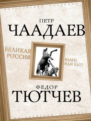 cover image of Великая Россия – благо или зло?